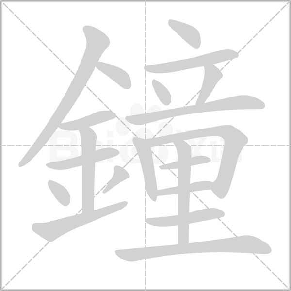 笔顺动画