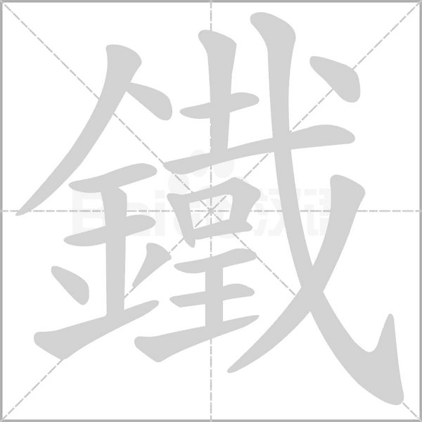 笔顺动画