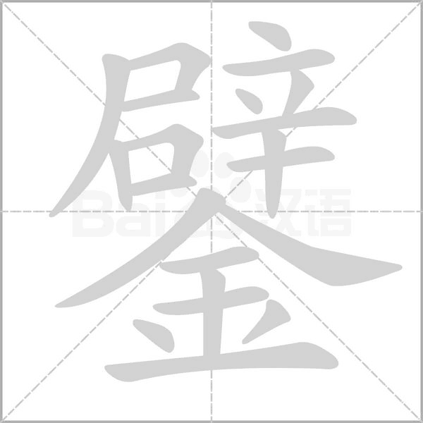 笔顺动画