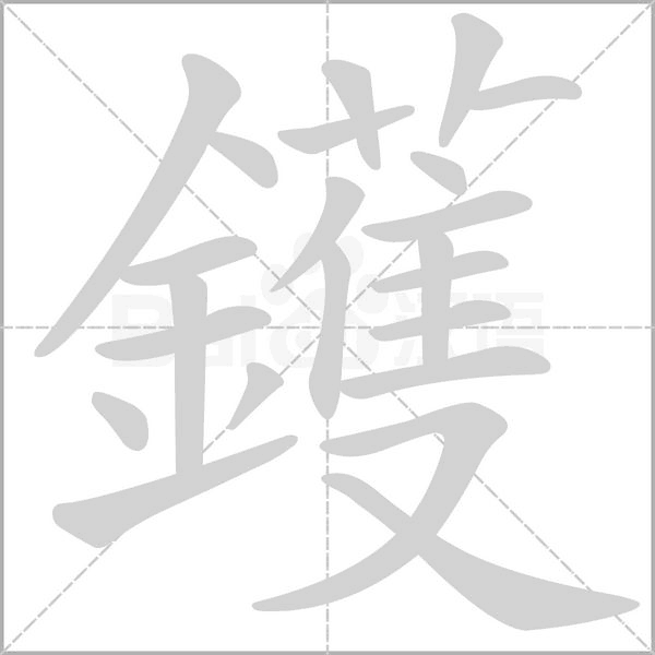 笔顺动画