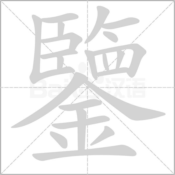 笔顺动画