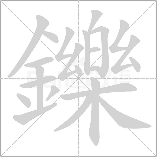 笔顺动画