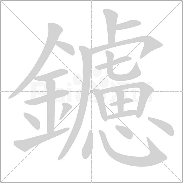 笔顺动画
