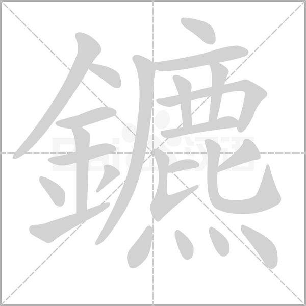 笔顺动画