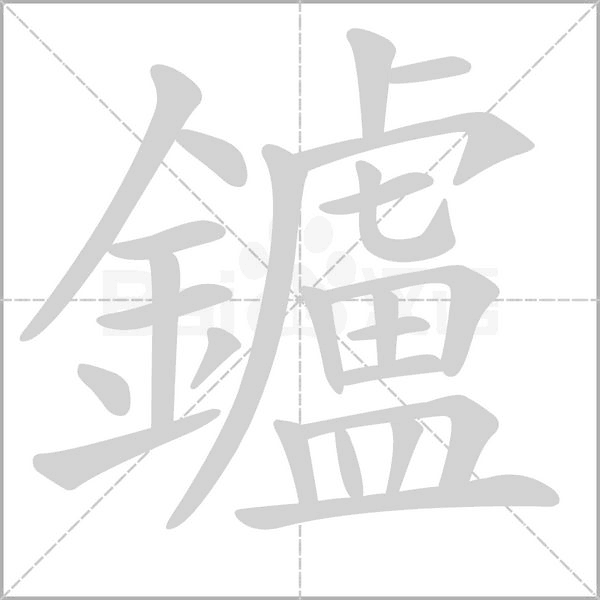 笔顺动画