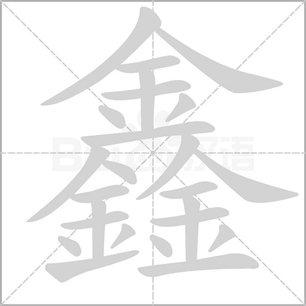 笔顺动画