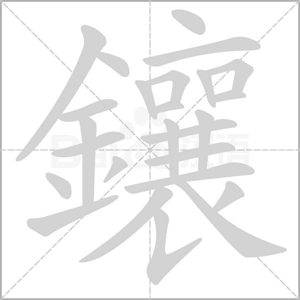 笔顺动画