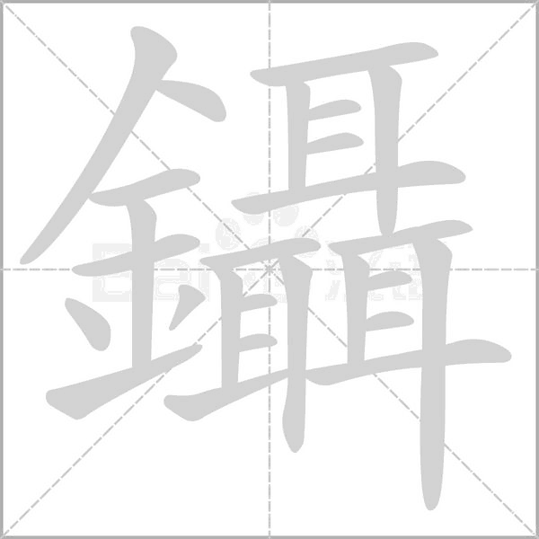 笔顺动画