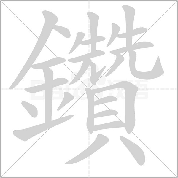 笔顺动画