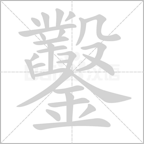笔顺动画