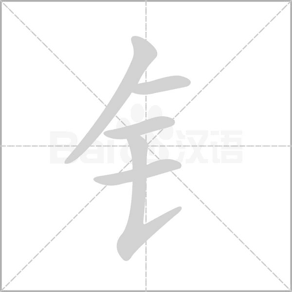 笔顺动画