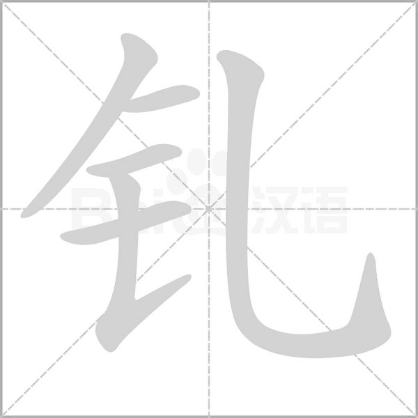 笔顺动画