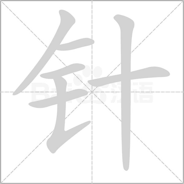 笔顺动画