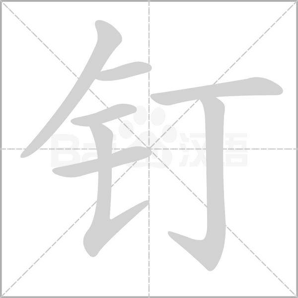 笔顺动画