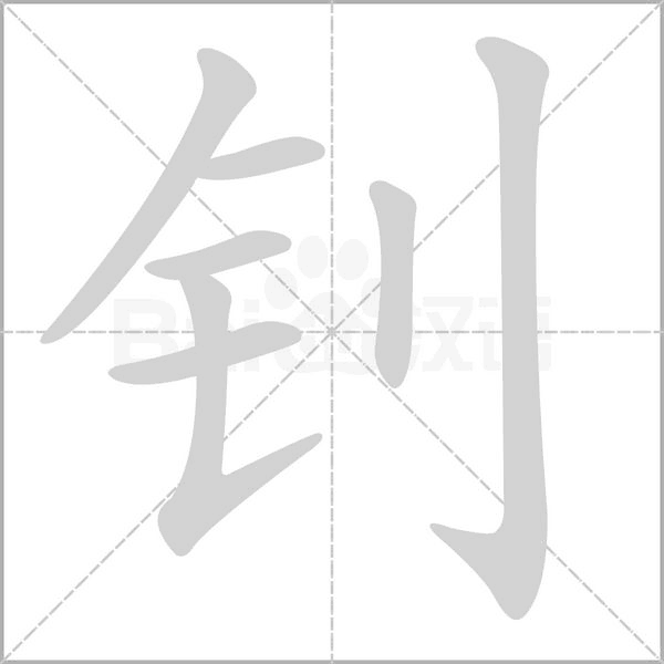 笔顺动画