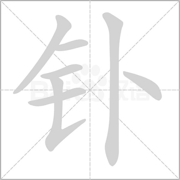 笔顺动画