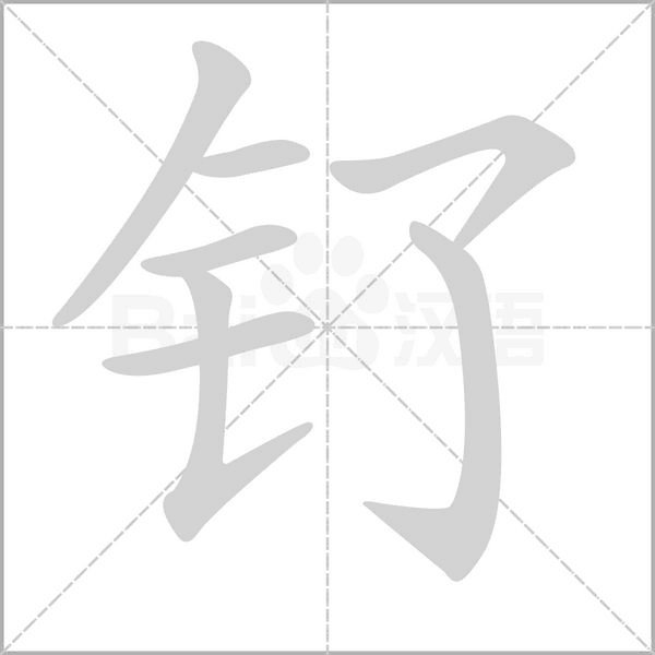 笔顺动画