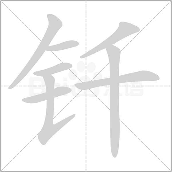 笔顺动画