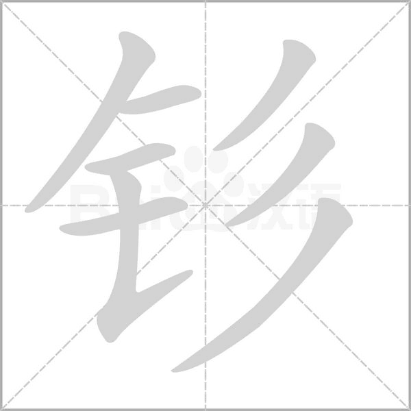 笔顺动画