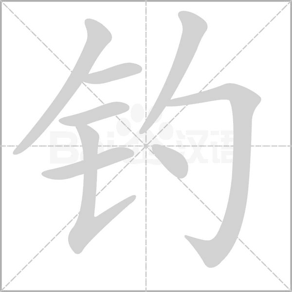 笔顺动画