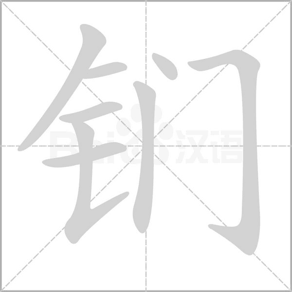笔顺动画