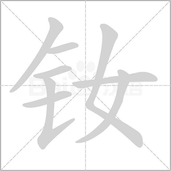 笔顺动画
