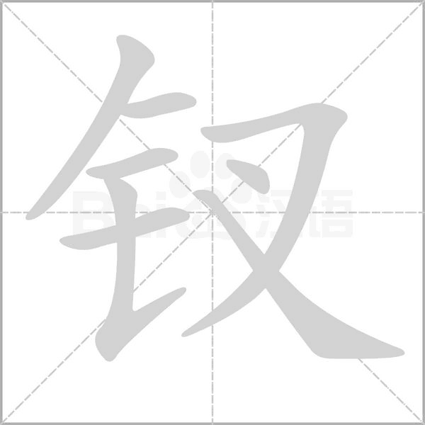 笔顺动画