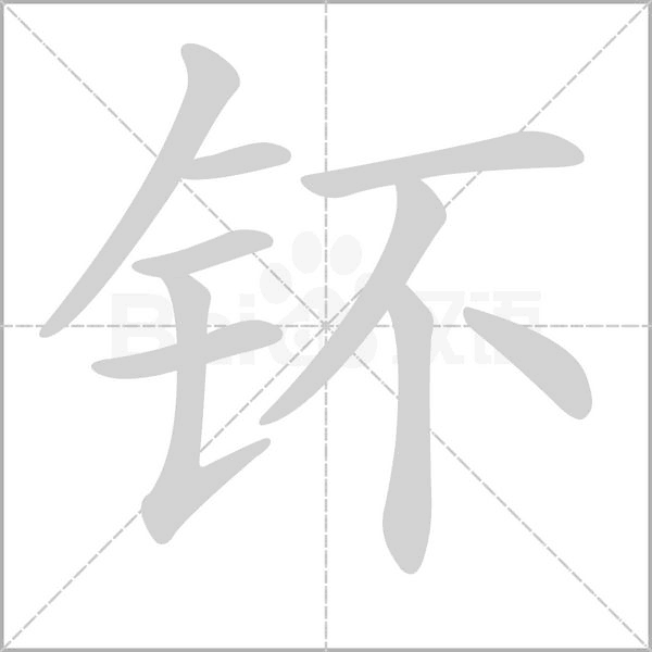 笔顺动画