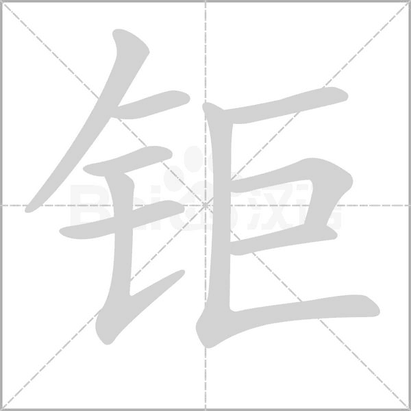 笔顺动画