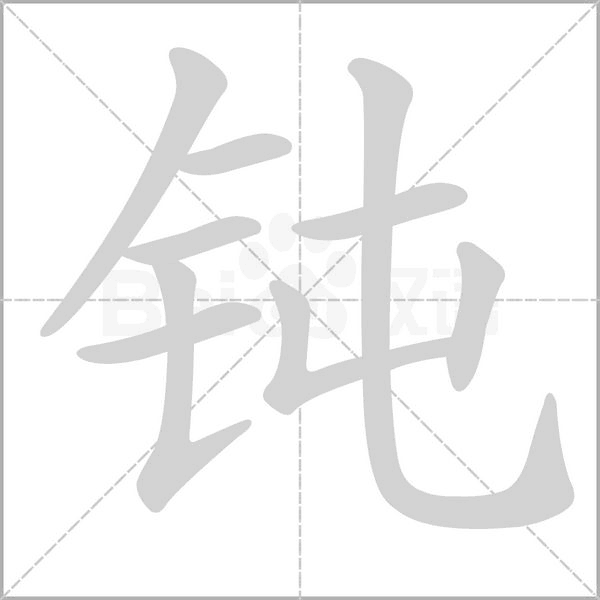 笔顺动画