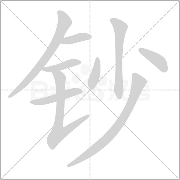 笔顺动画