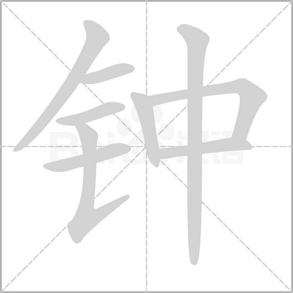 笔顺动画