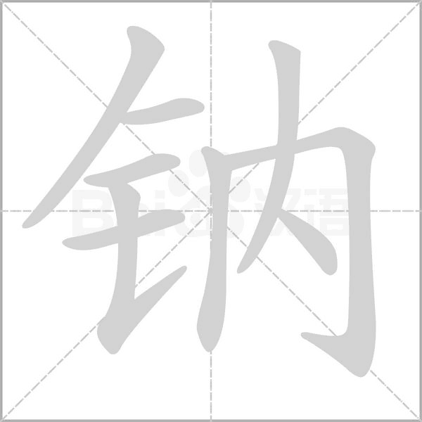 笔顺动画