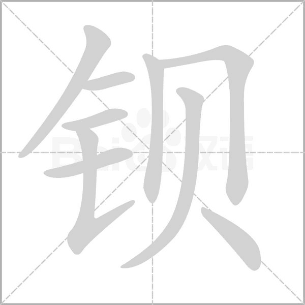 笔顺动画