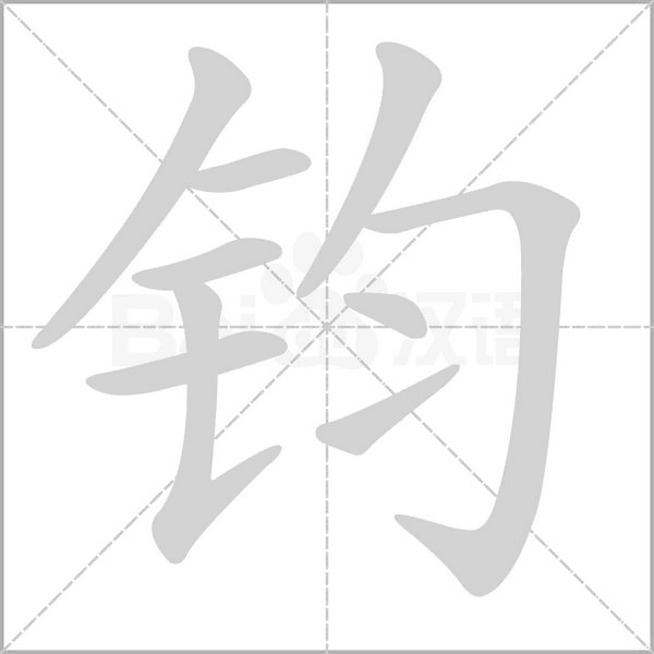 笔顺动画