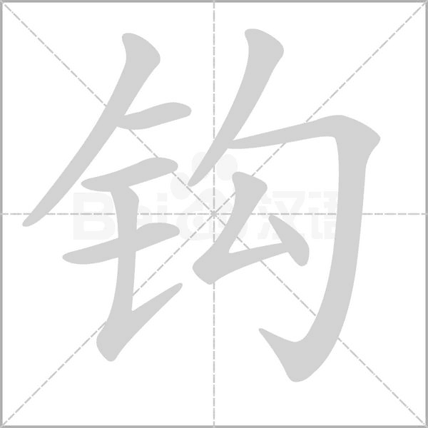 笔顺动画