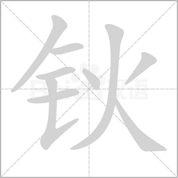 笔顺动画