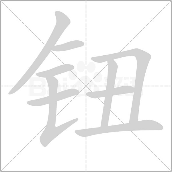 笔顺动画