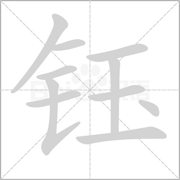笔顺动画