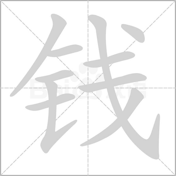 笔顺动画