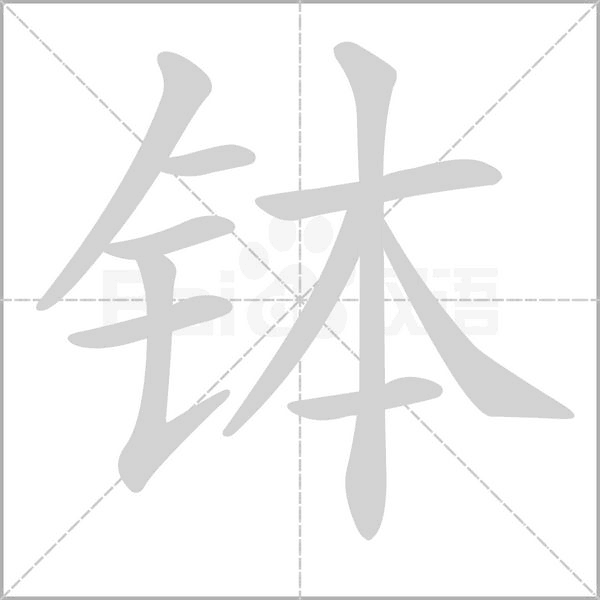 笔顺动画