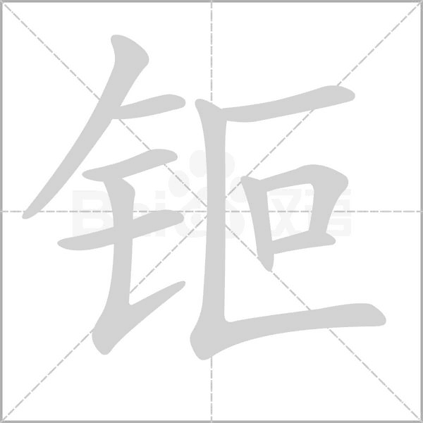 笔顺动画