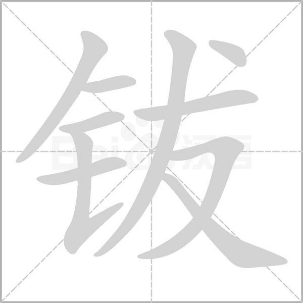 笔顺动画
