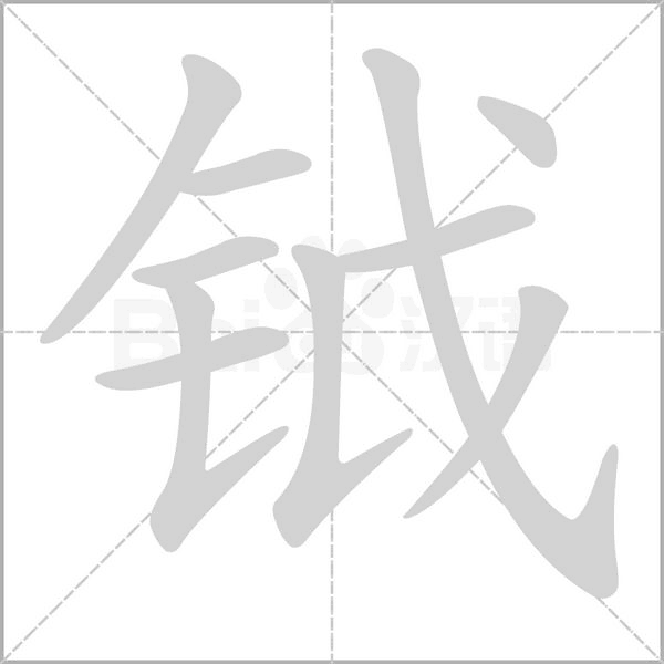 笔顺动画