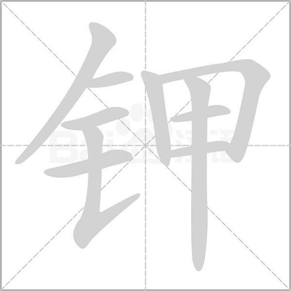 笔顺动画