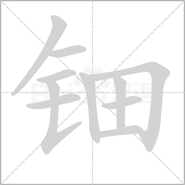 笔顺动画