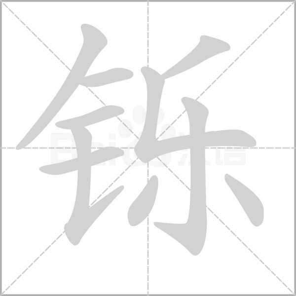 笔顺动画