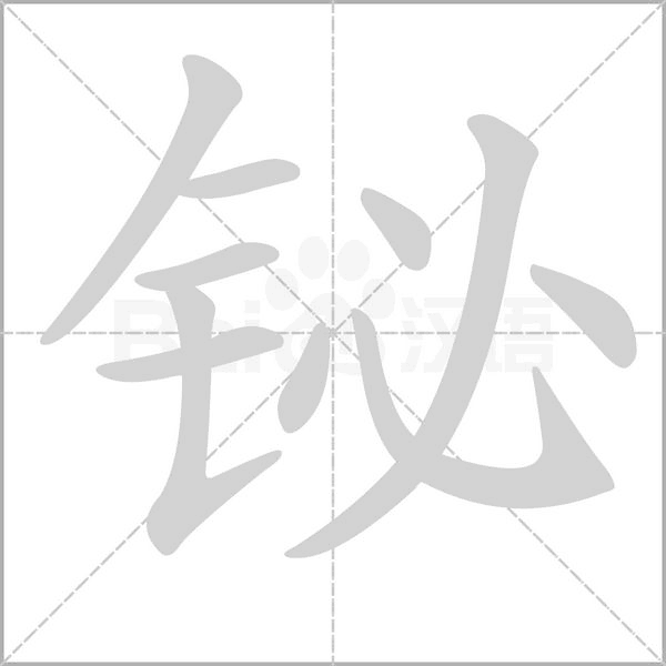 笔顺动画