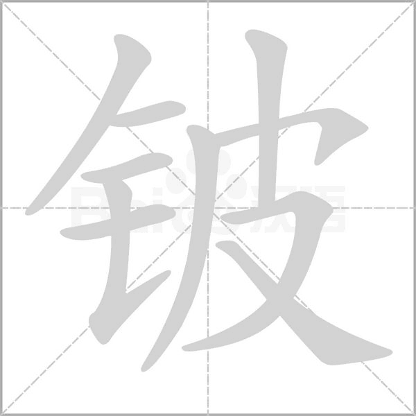 笔顺动画