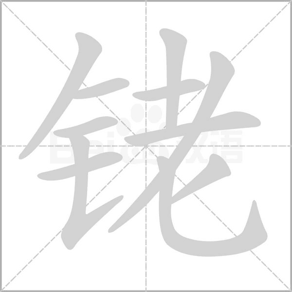 笔顺动画